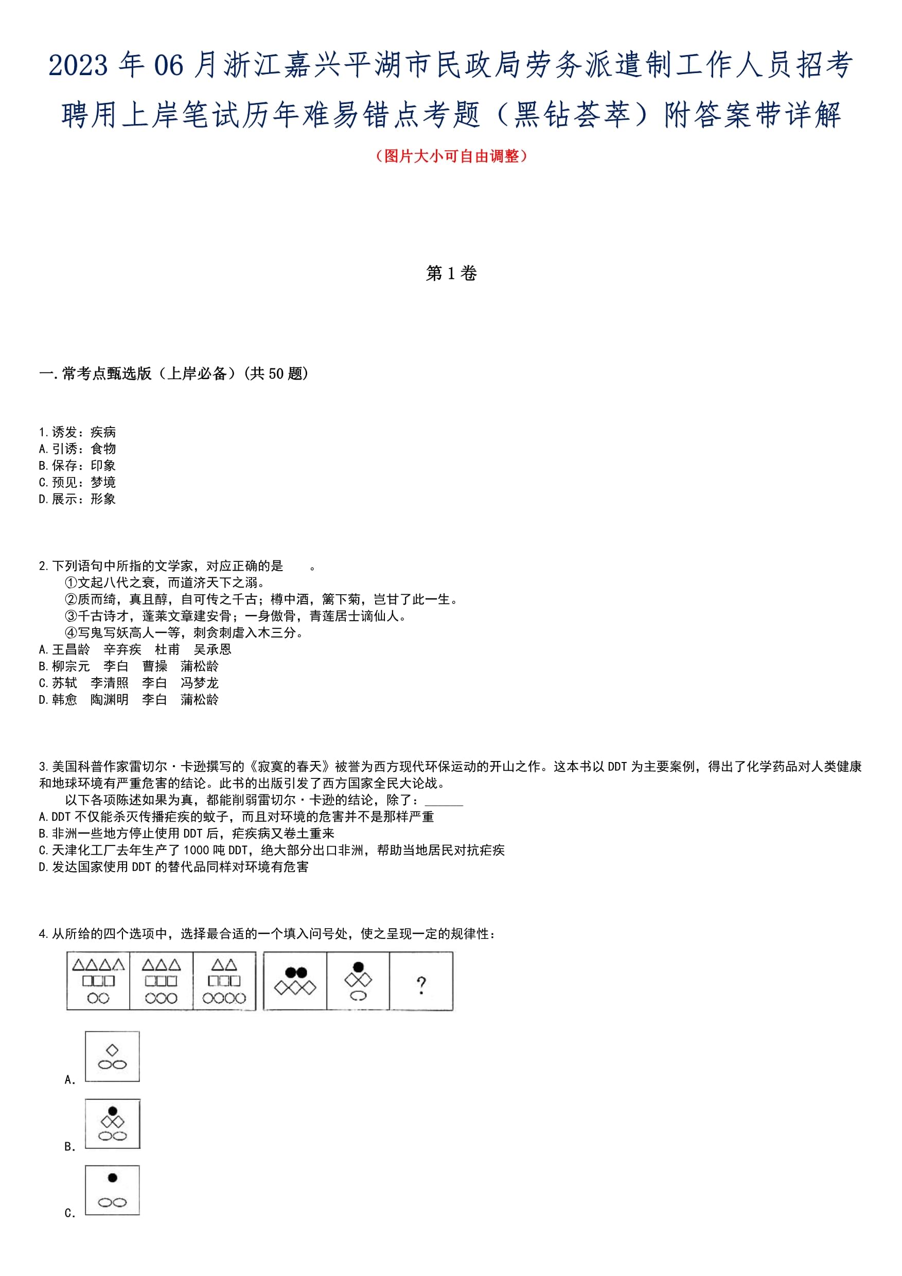 2023年06月浙江嘉兴平湖市民政局劳务派遣制工作人员招考聘用上岸笔试历年难易错点考题(黑钻荟萃)附答案带详解