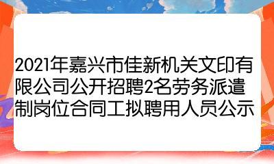 2021年嘉兴市佳新机关文印公开招聘2名劳务派遣制岗位合同工拟聘用人员公示