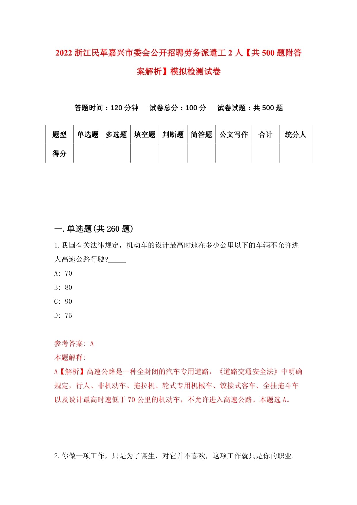 2022浙江民革嘉兴市委会公开招聘劳务派遣工2人【共500题附答案解析】模拟检测试卷