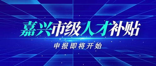 千呼万唤始出来 2023年嘉兴市级人才补贴申报即将启动