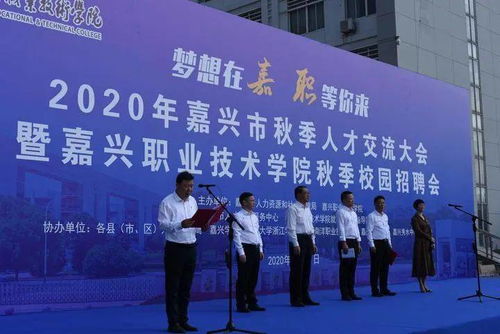 2020年嘉兴市秋季人才交流大会火热举行 近千家企事业单位推出2万余个就业岗位